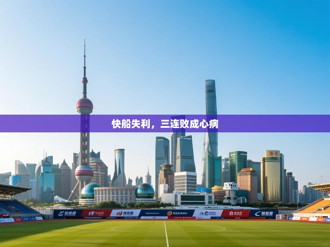 快船失利，三连败成心病  第2张