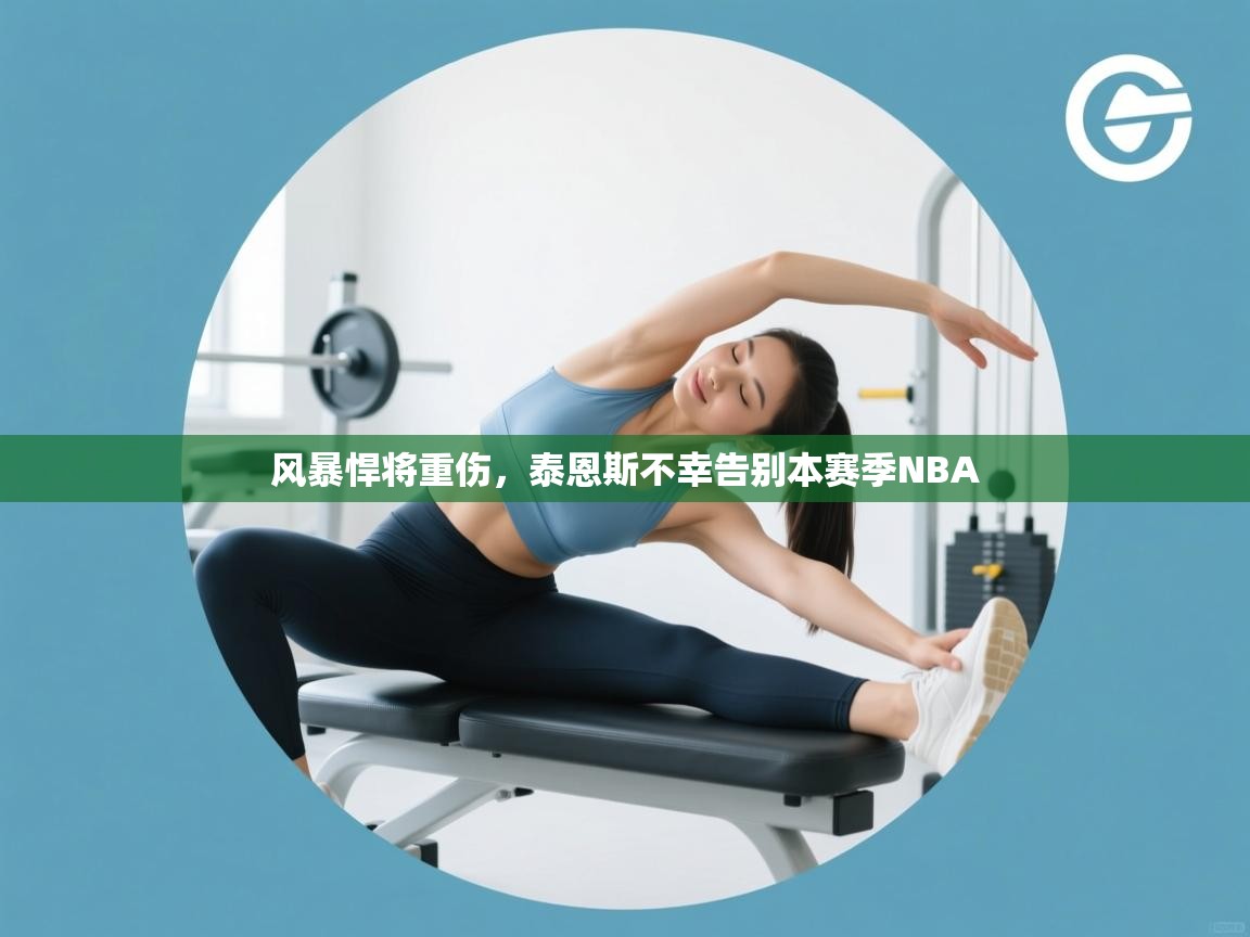风暴悍将重伤,泰恩斯不幸告别本赛季NBA 第2张