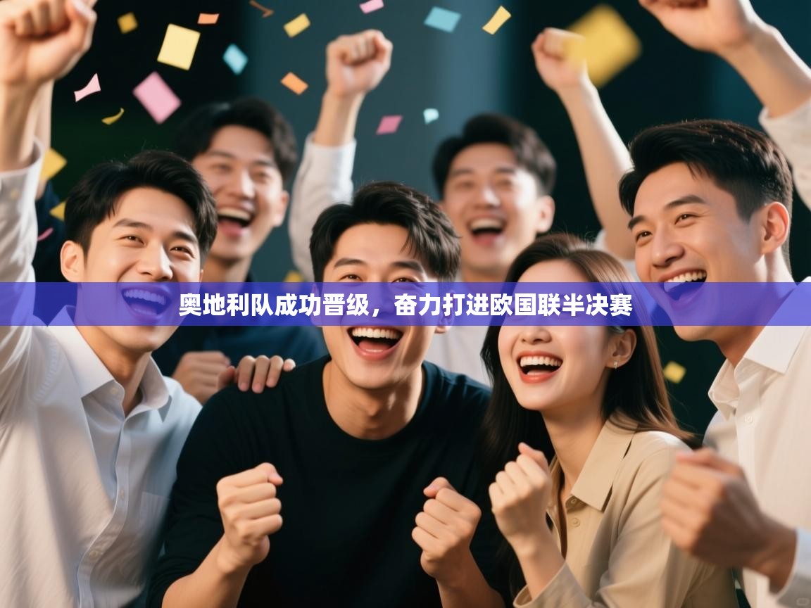 奥地利队成功晋级,奋力打进欧国联半决赛 第1张