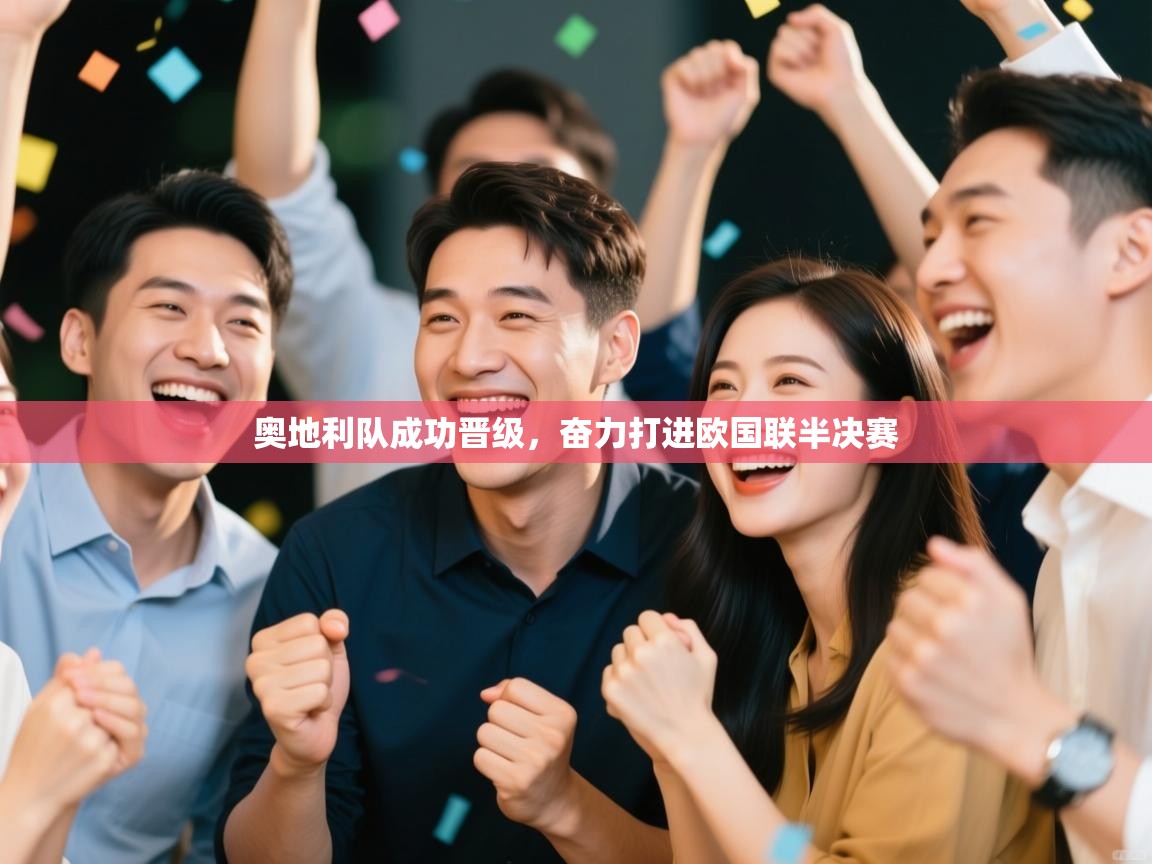 奥地利队成功晋级,奋力打进欧国联半决赛 第2张
