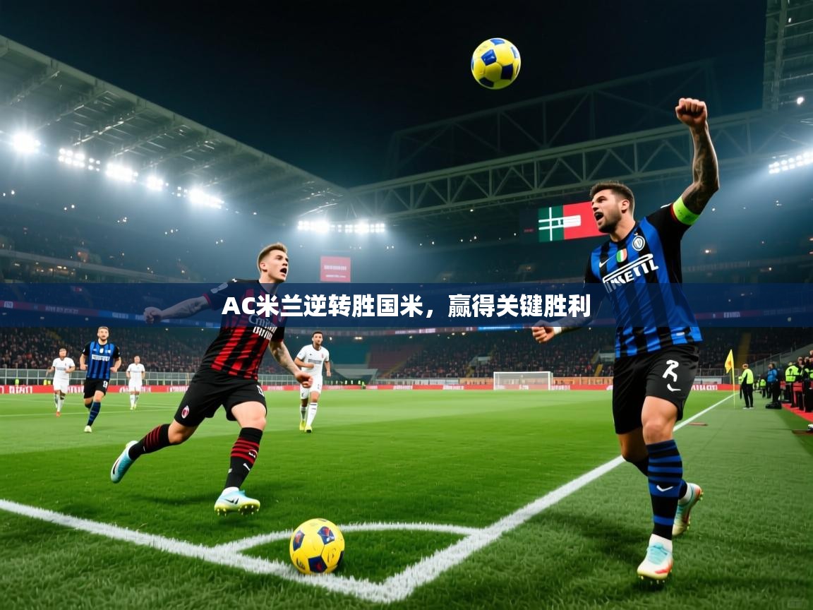 AC米兰逆转胜国米,赢得关键胜利 第1张
