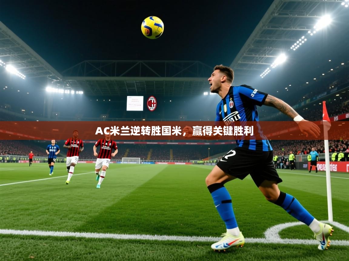 AC米兰逆转胜国米,赢得关键胜利 第2张
