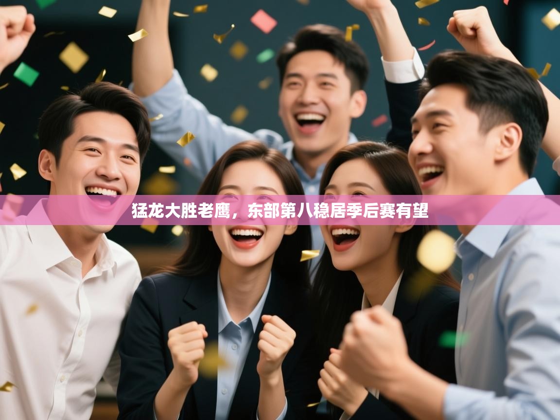 猛龙大胜老鹰,东部第八稳居季后赛有望 第1张