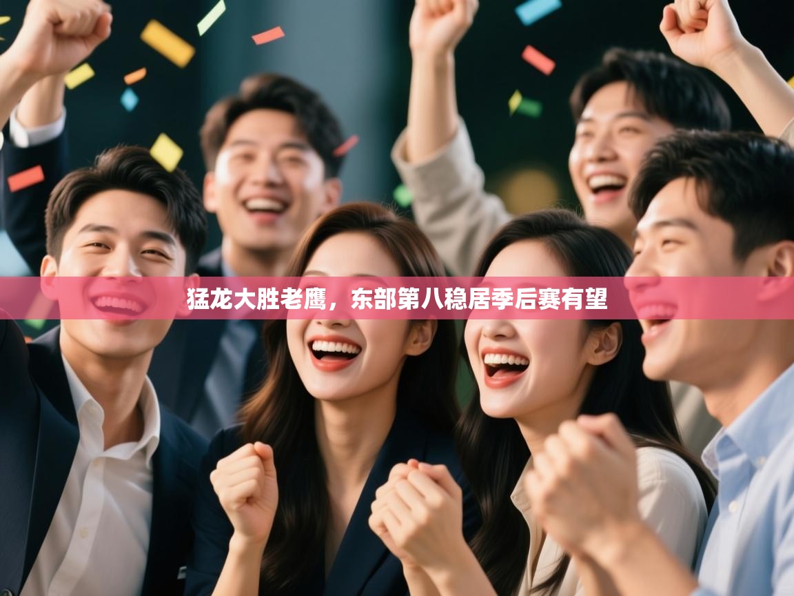 猛龙大胜老鹰,东部第八稳居季后赛有望 第2张