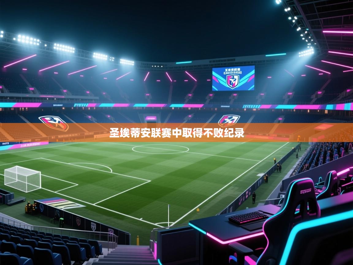 圣埃蒂安联赛中取得不败纪录  第1张