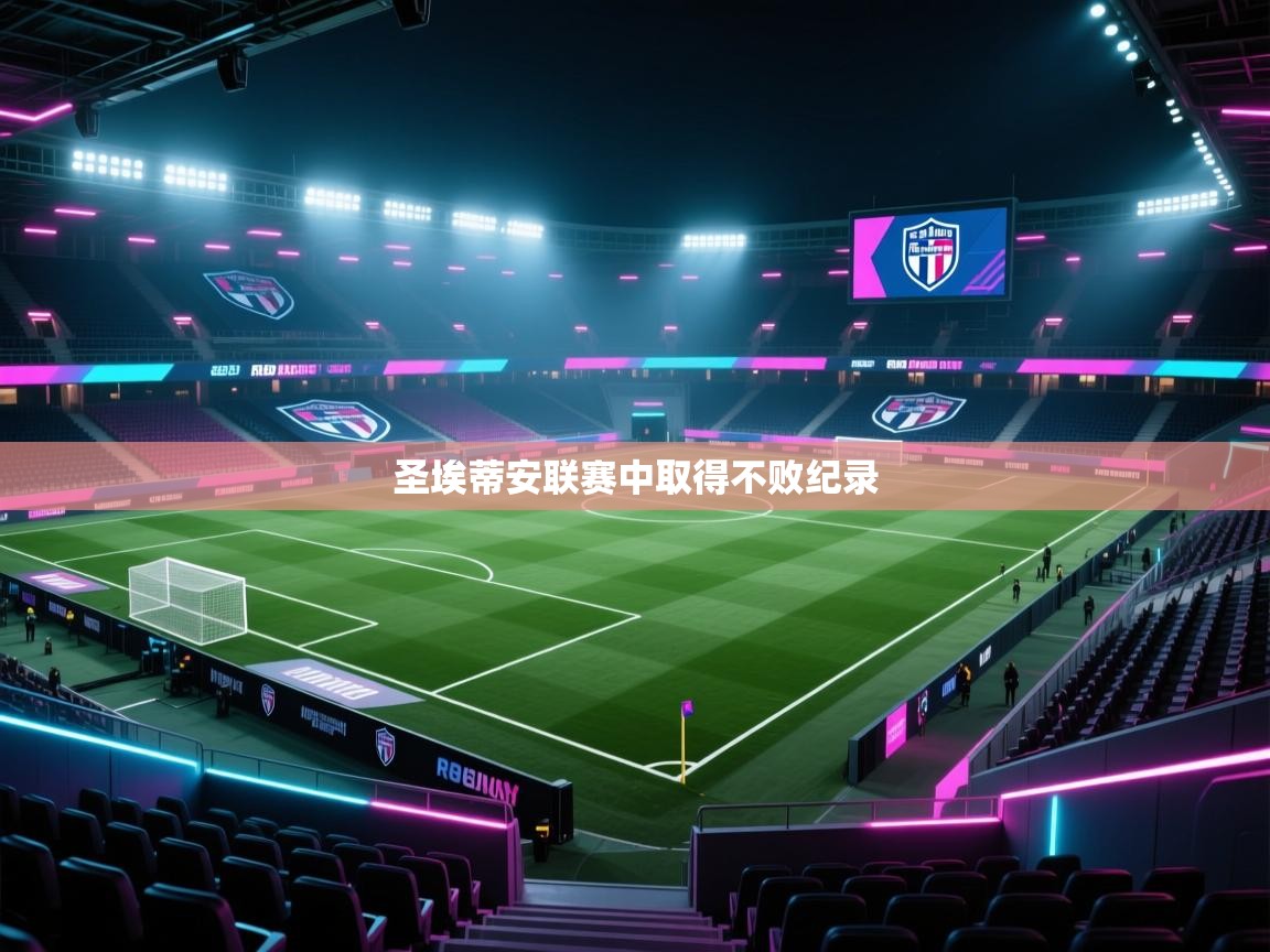 圣埃蒂安联赛中取得不败纪录  第2张
