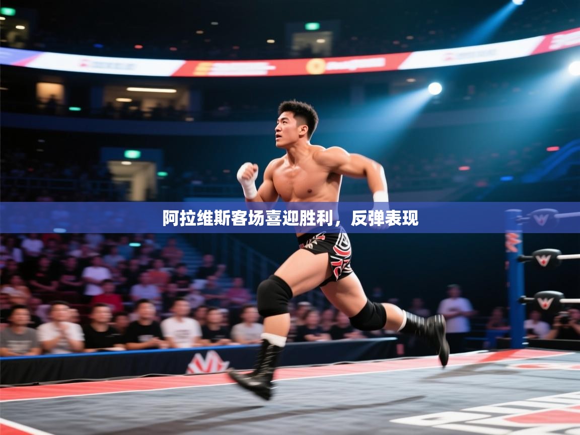 阿拉维斯客场喜迎胜利，反弹表现  第1张