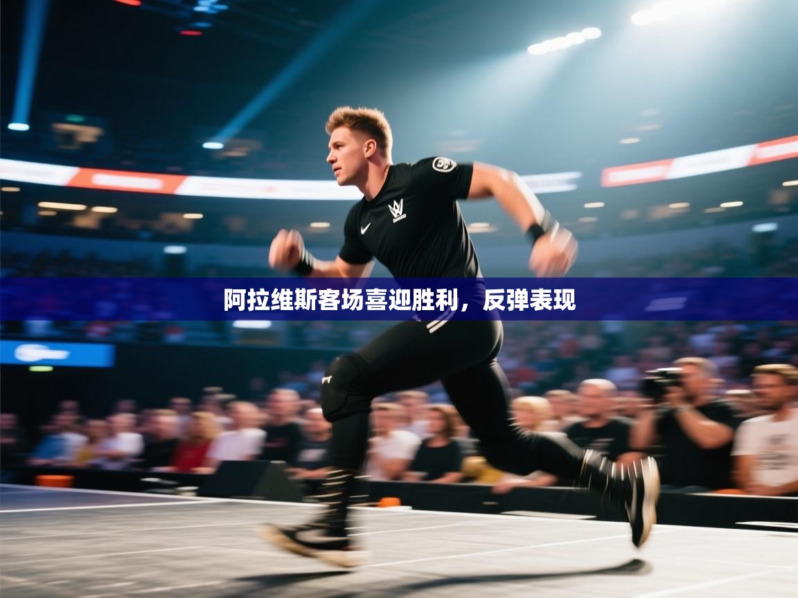 阿拉维斯客场喜迎胜利，反弹表现  第2张