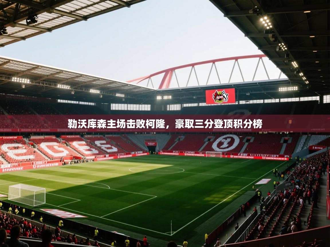 勒沃库森主场击败柯隆,豪取三分登顶积分榜 第1张