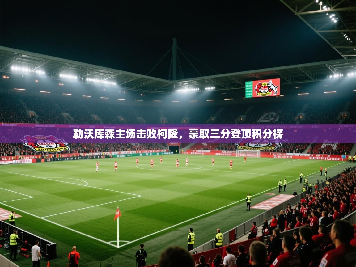 勒沃库森主场击败柯隆,豪取三分登顶积分榜 第2张