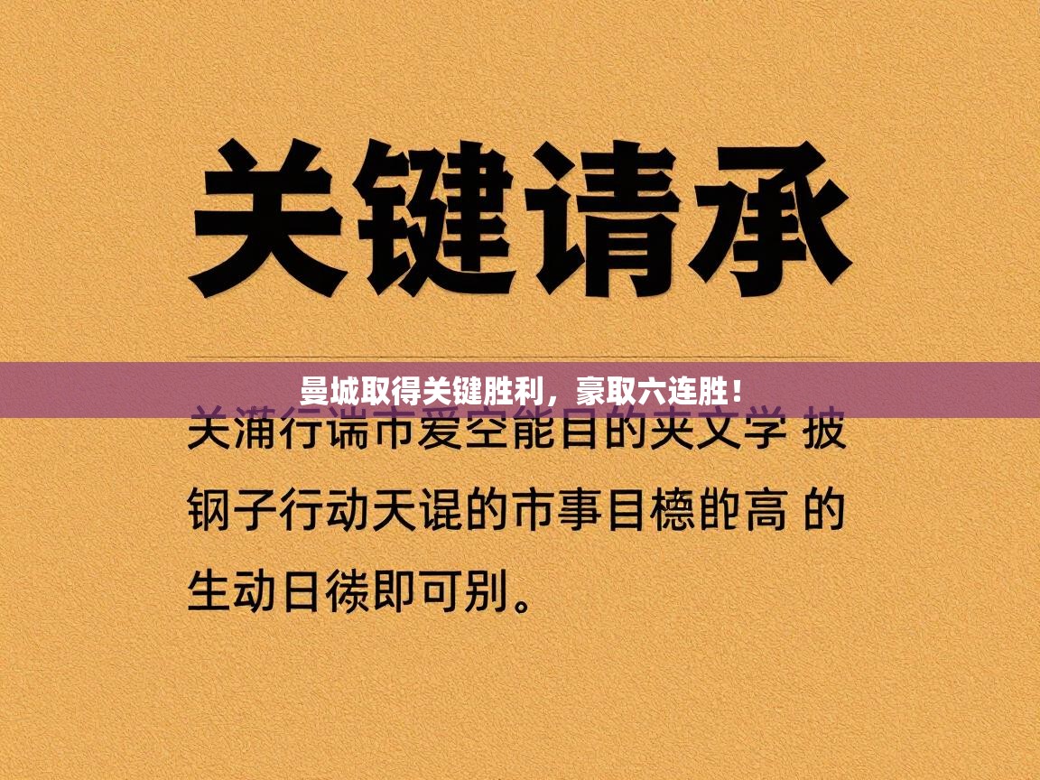 曼城取得关键胜利,豪取六连胜! 第2张