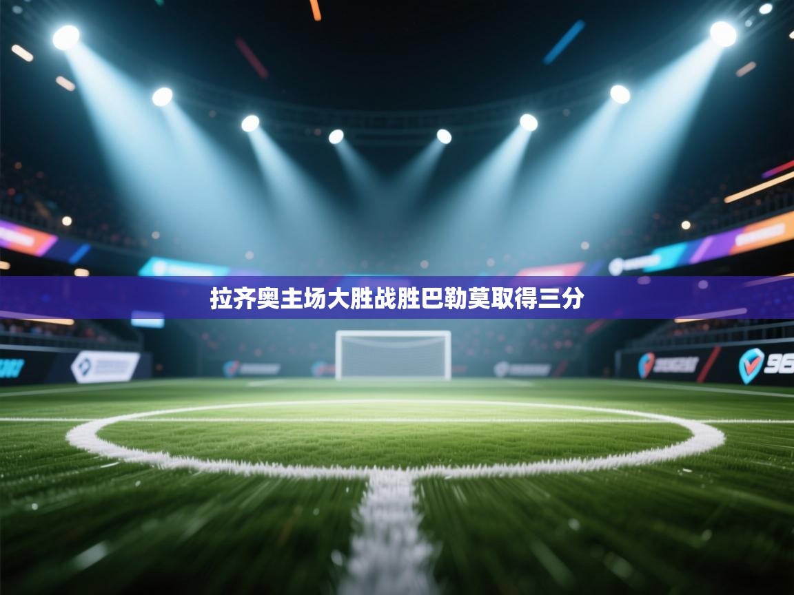 拉齐奥主场大胜战胜巴勒莫取得三分  第1张