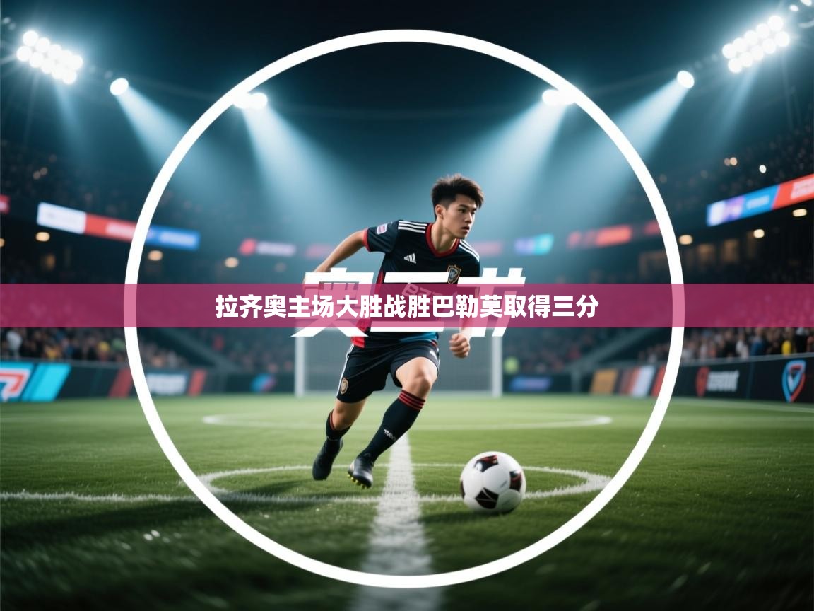 拉齐奥主场大胜战胜巴勒莫取得三分  第2张