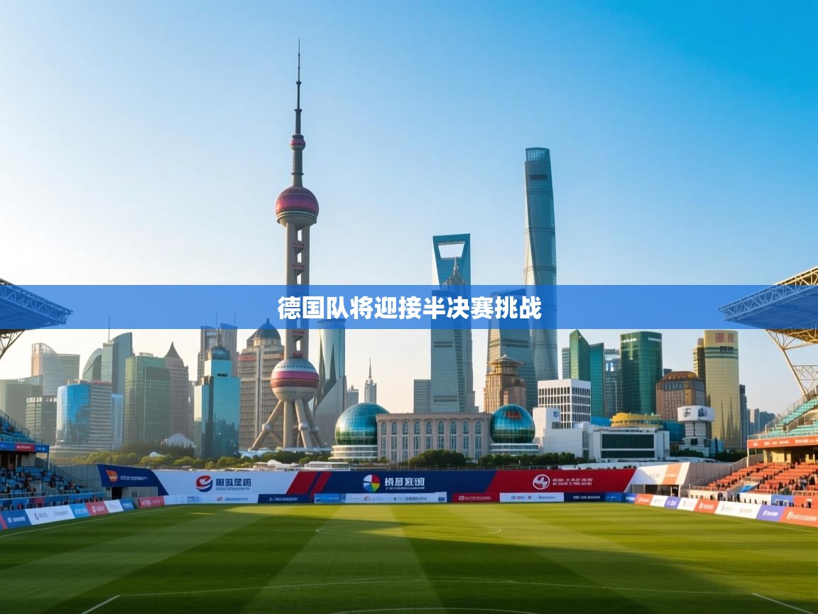德国队将迎接半决赛挑战 第1张