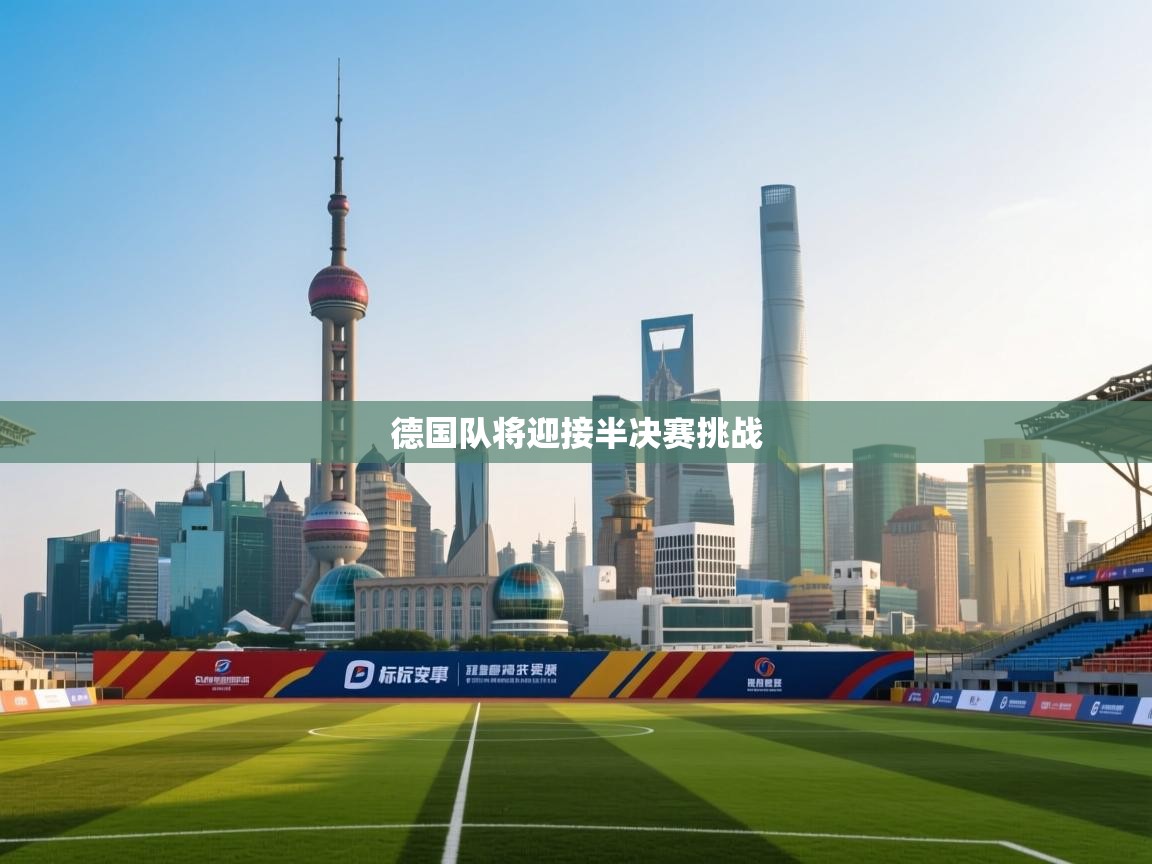 德国队将迎接半决赛挑战 第2张