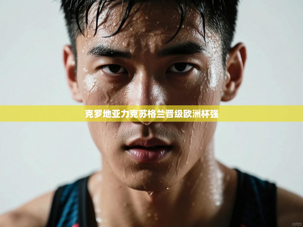 克罗地亚力克苏格兰晋级欧洲杯强 第1张