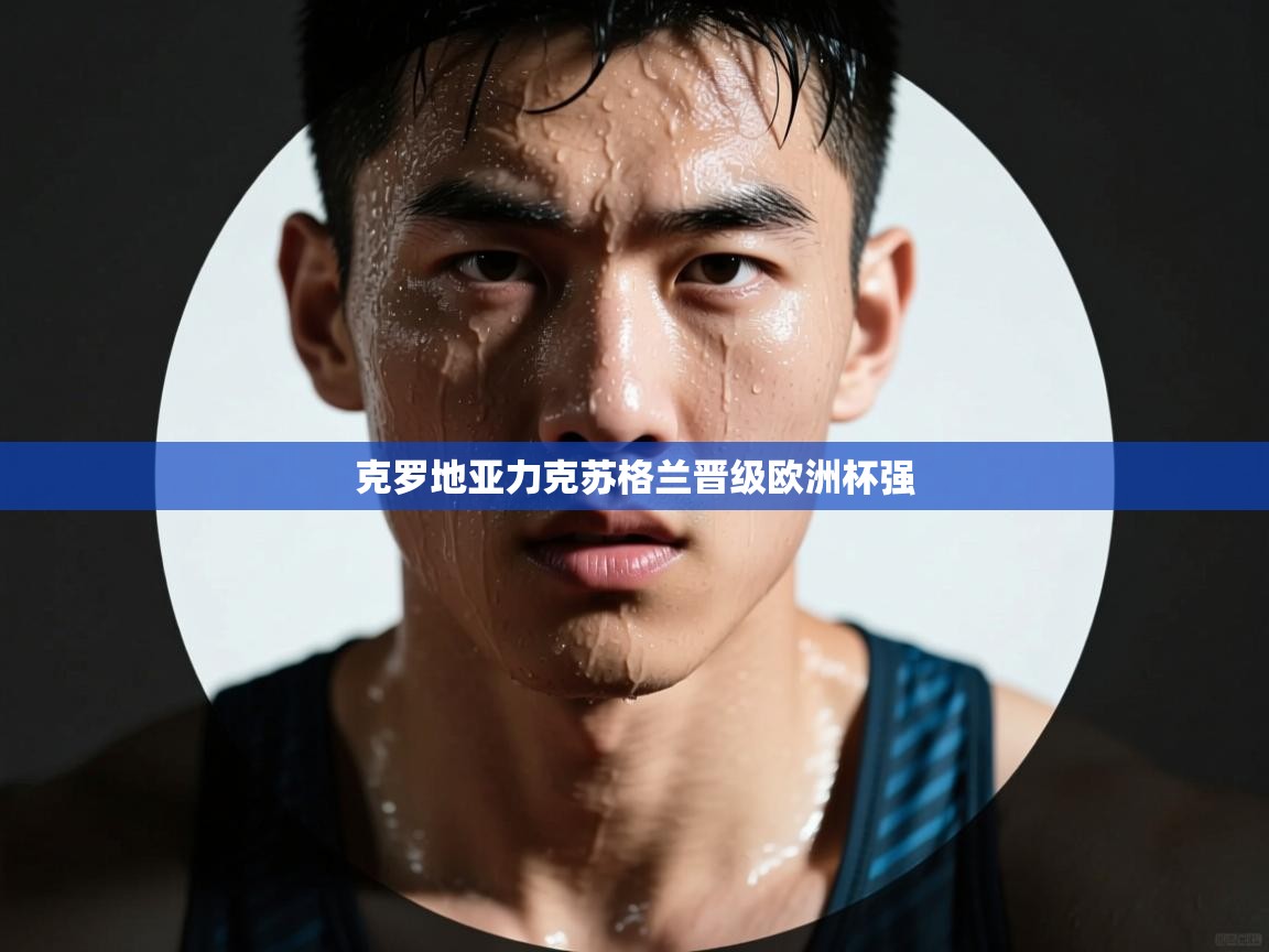 克罗地亚力克苏格兰晋级欧洲杯强 第2张