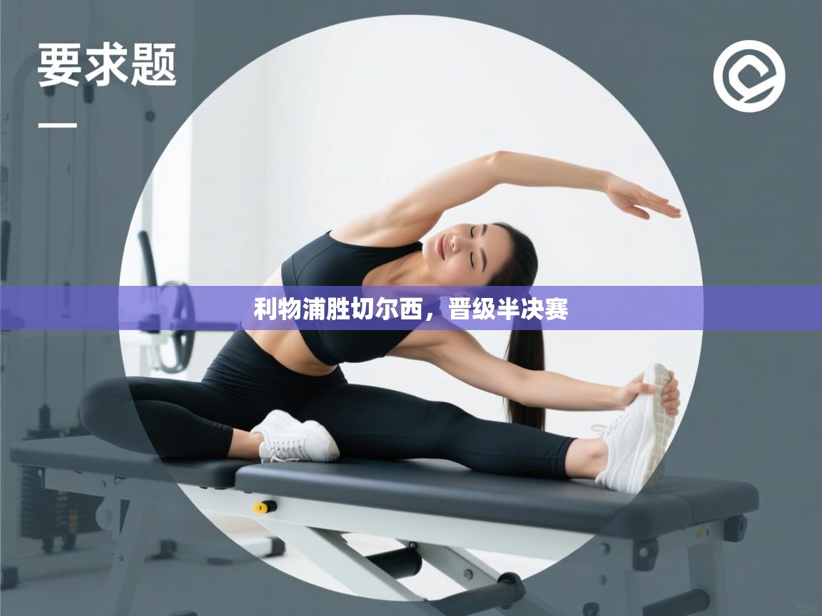 利物浦胜切尔西,晋级半决赛 第2张