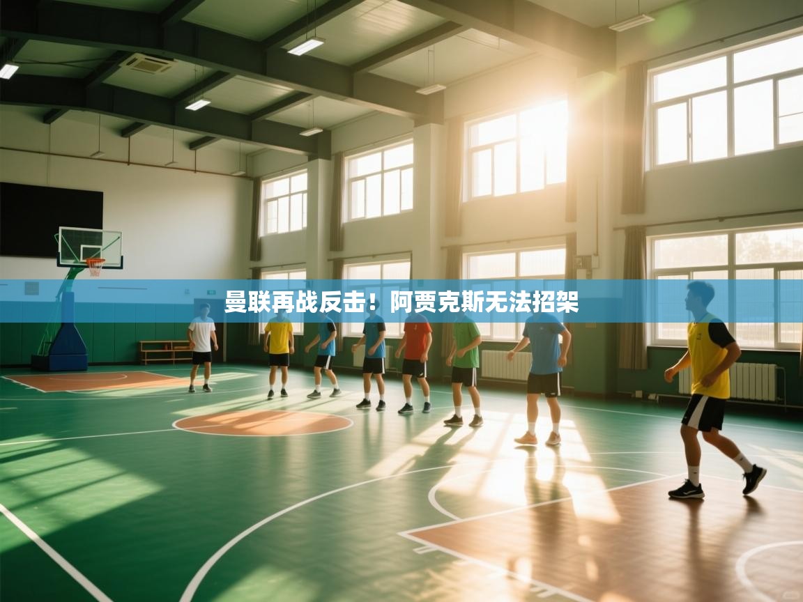 曼联再战反击!阿贾克斯无法招架 第1张