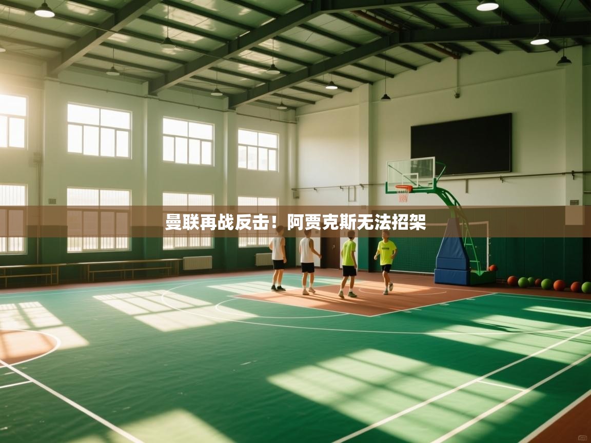 曼联再战反击!阿贾克斯无法招架 第2张