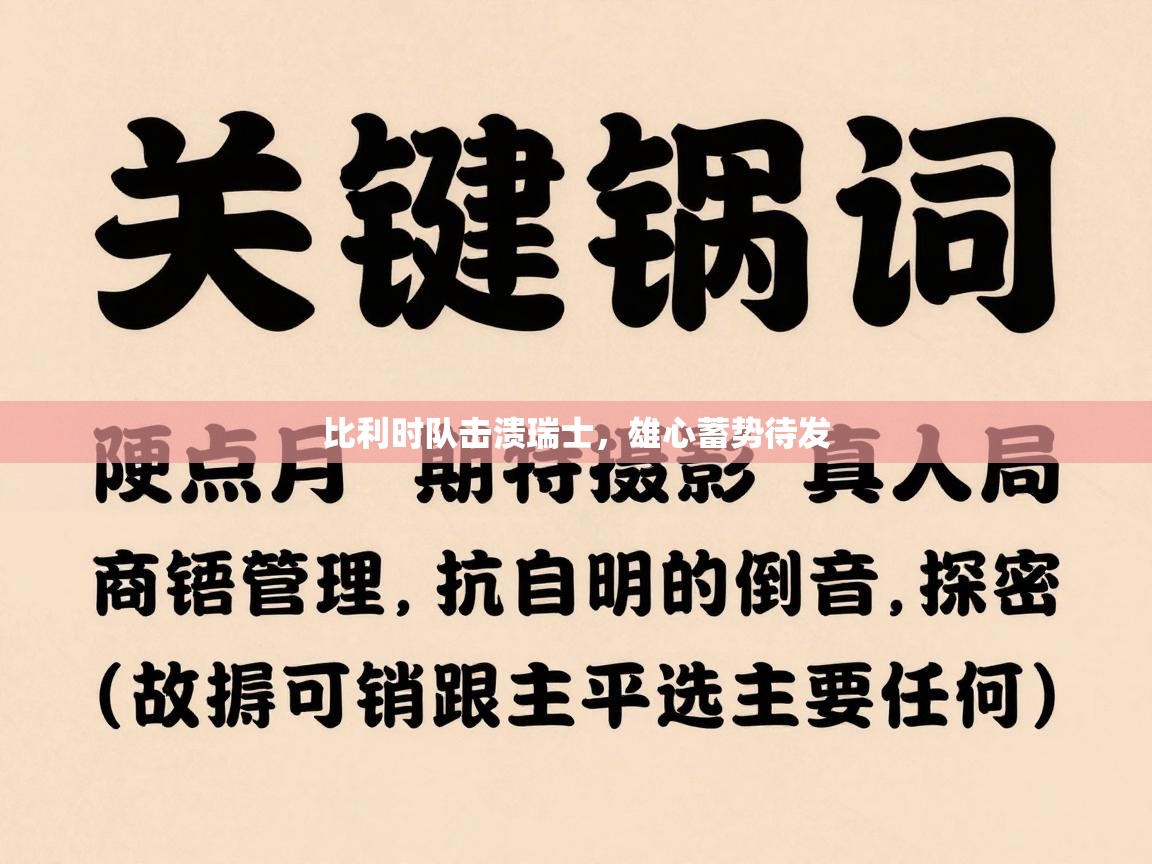 比利时队击溃瑞士，雄心蓄势待发  第1张