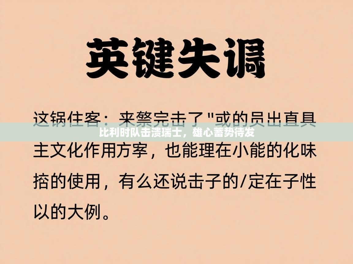 比利时队击溃瑞士，雄心蓄势待发  第2张