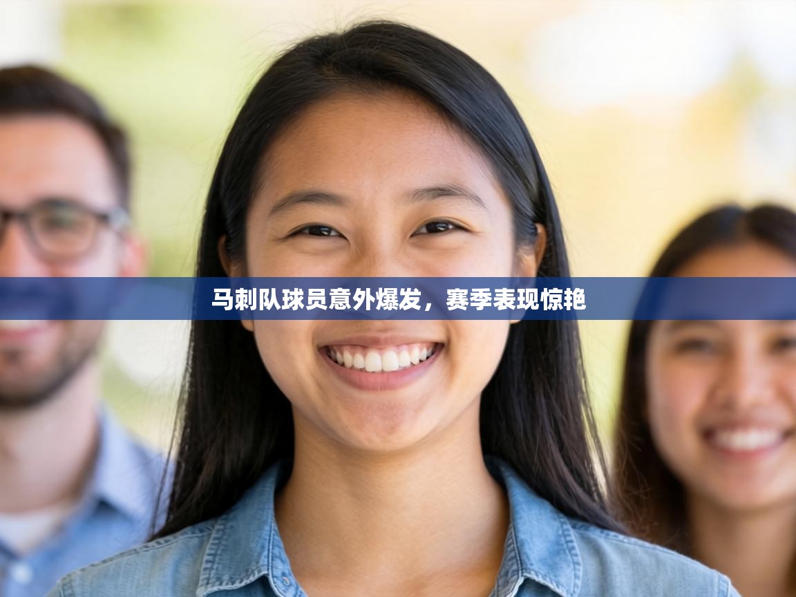 马刺队球员意外爆发，赛季表现惊艳  第1张