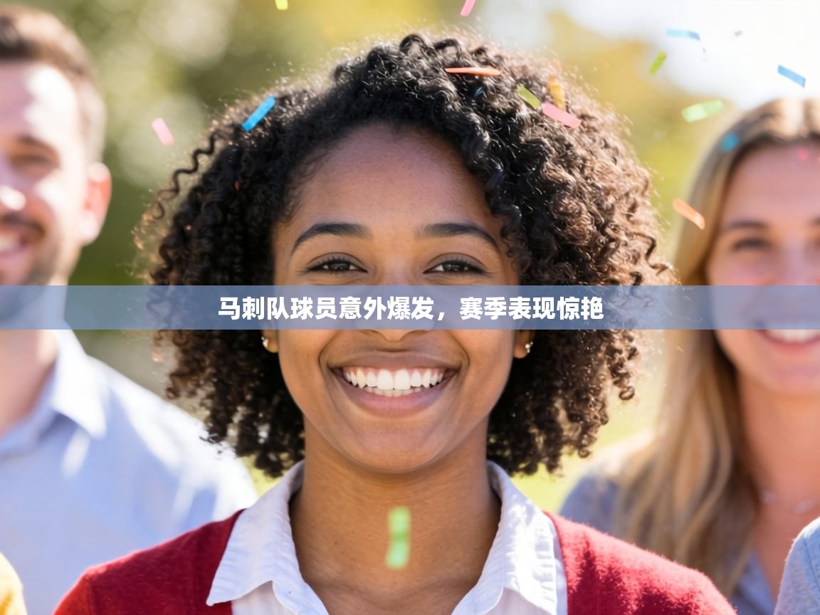 马刺队球员意外爆发，赛季表现惊艳  第2张