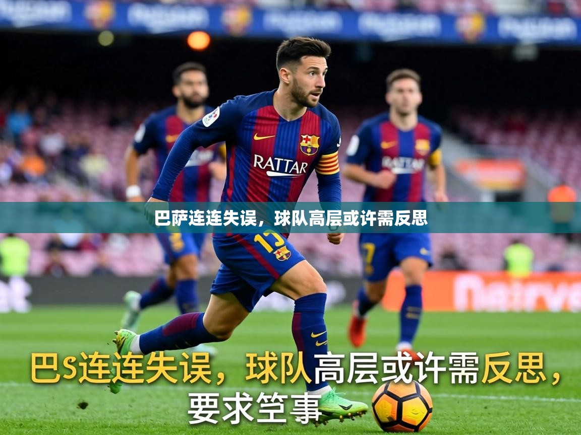巴萨连连失误,球队高层或许需反思 第1张