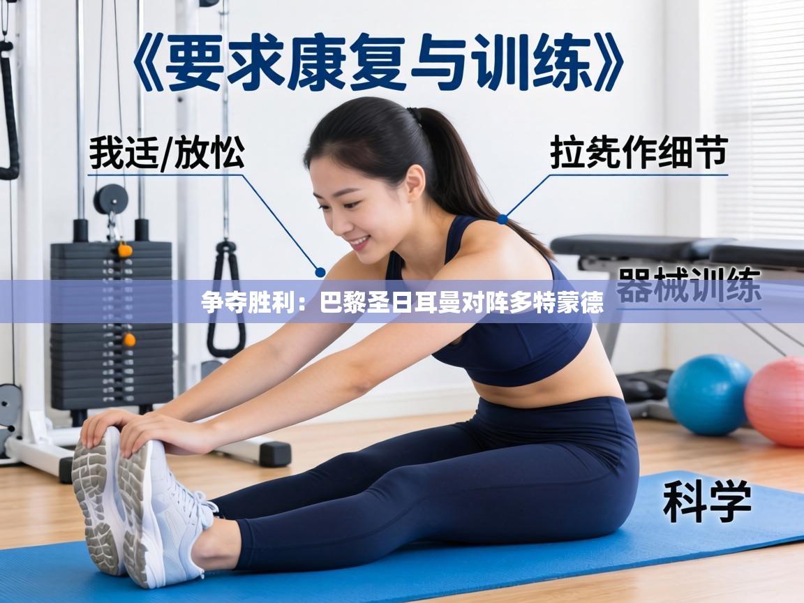 争夺胜利:巴黎圣日耳曼对阵多特蒙德 第2张