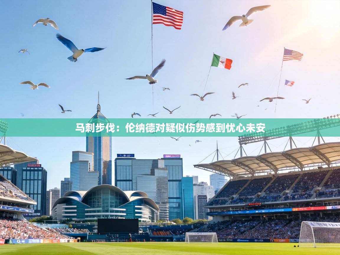 马刺步伐：伦纳德对疑似伤势感到忧心未安  第1张