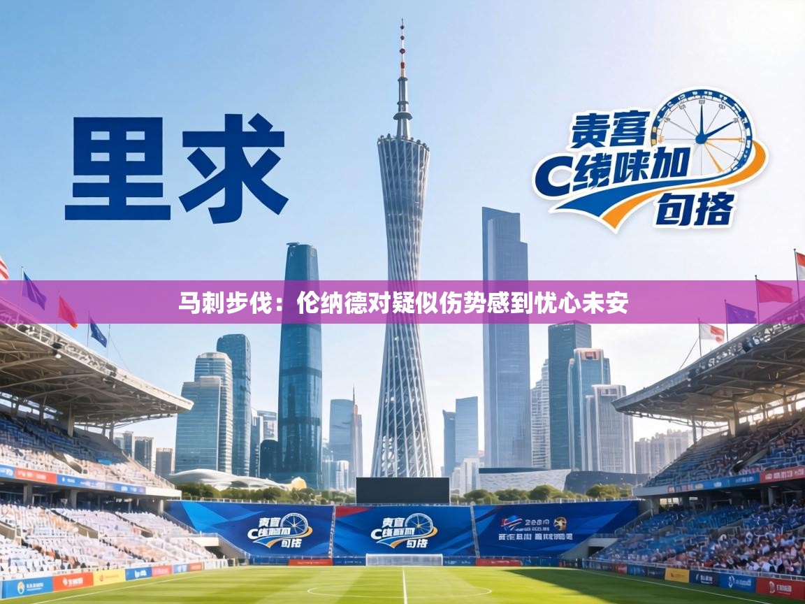 马刺步伐：伦纳德对疑似伤势感到忧心未安  第2张