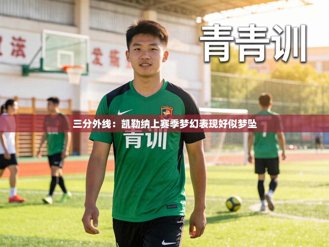 三分外线：凯勒纳上赛季梦幻表现好似梦坠  第1张