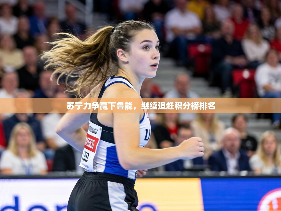 苏宁力争赢下鲁能，继续追赶积分榜排名  第1张