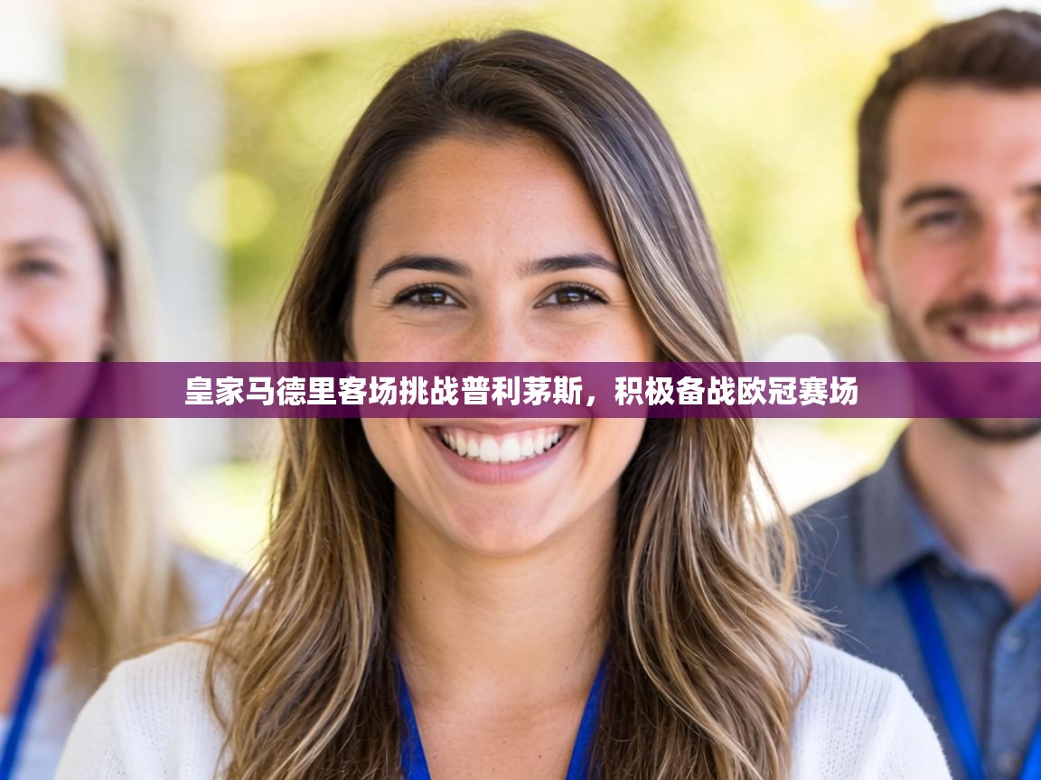 皇家马德里客场挑战普利茅斯,积极备战欧冠赛场 第1张