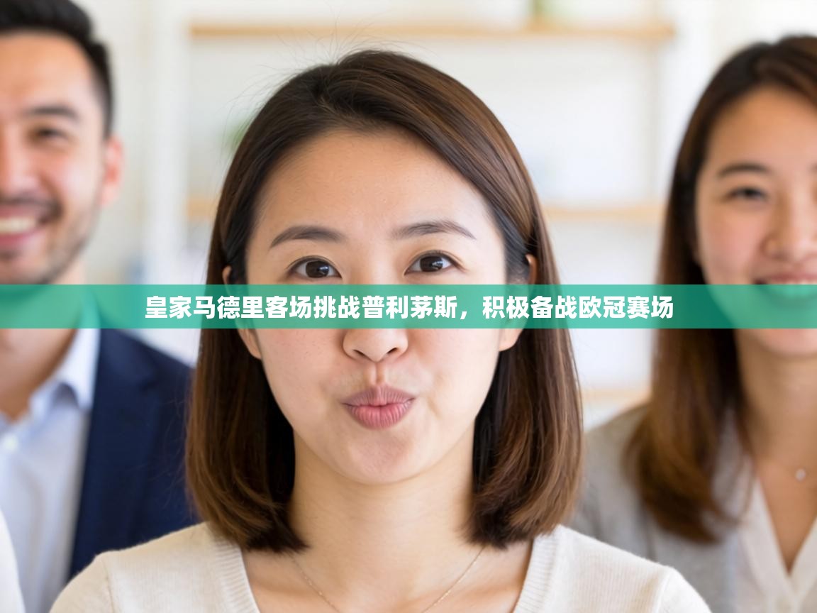 皇家马德里客场挑战普利茅斯,积极备战欧冠赛场 第2张