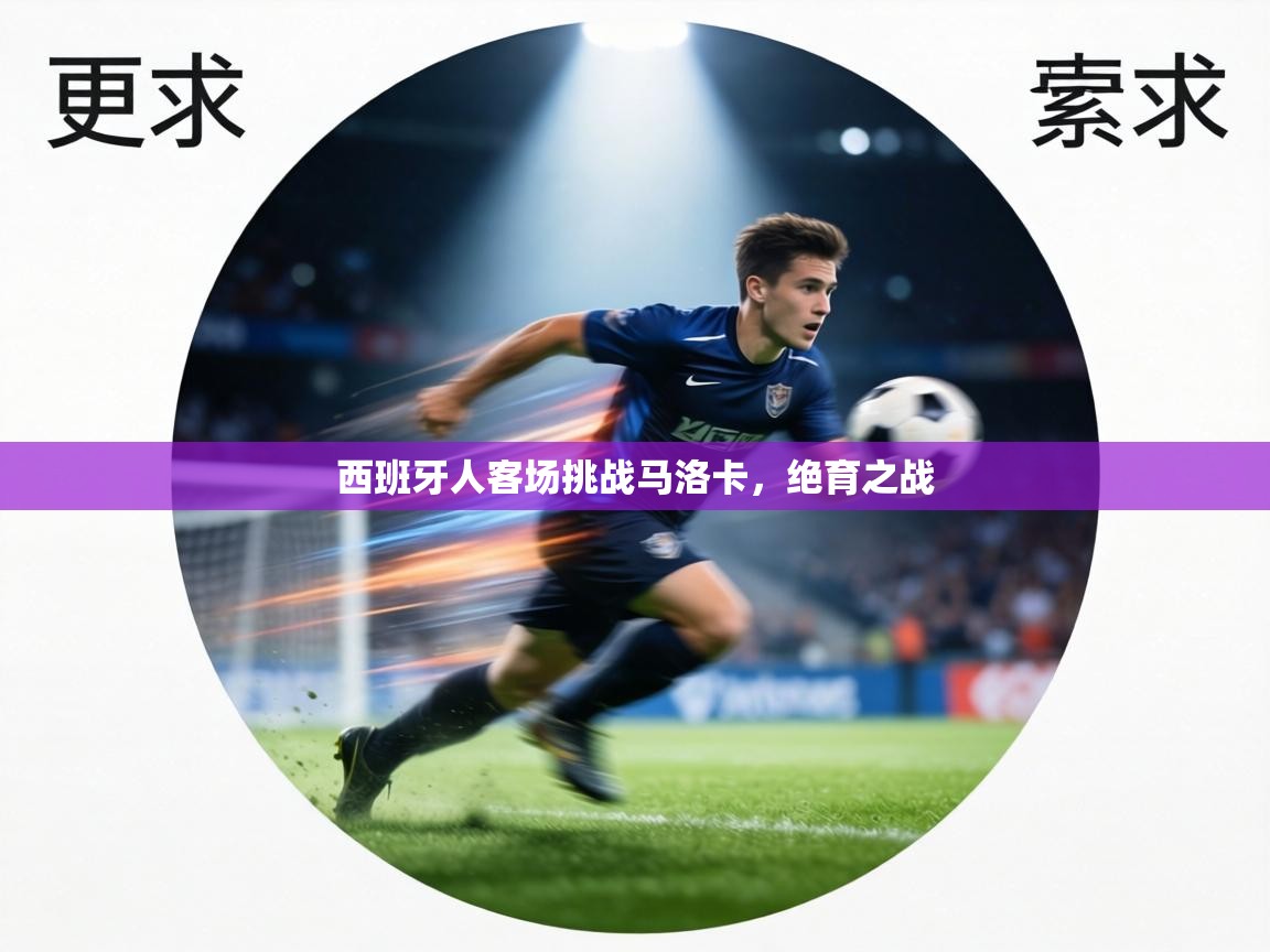 西班牙人客场挑战马洛卡,绝育之战 第1张