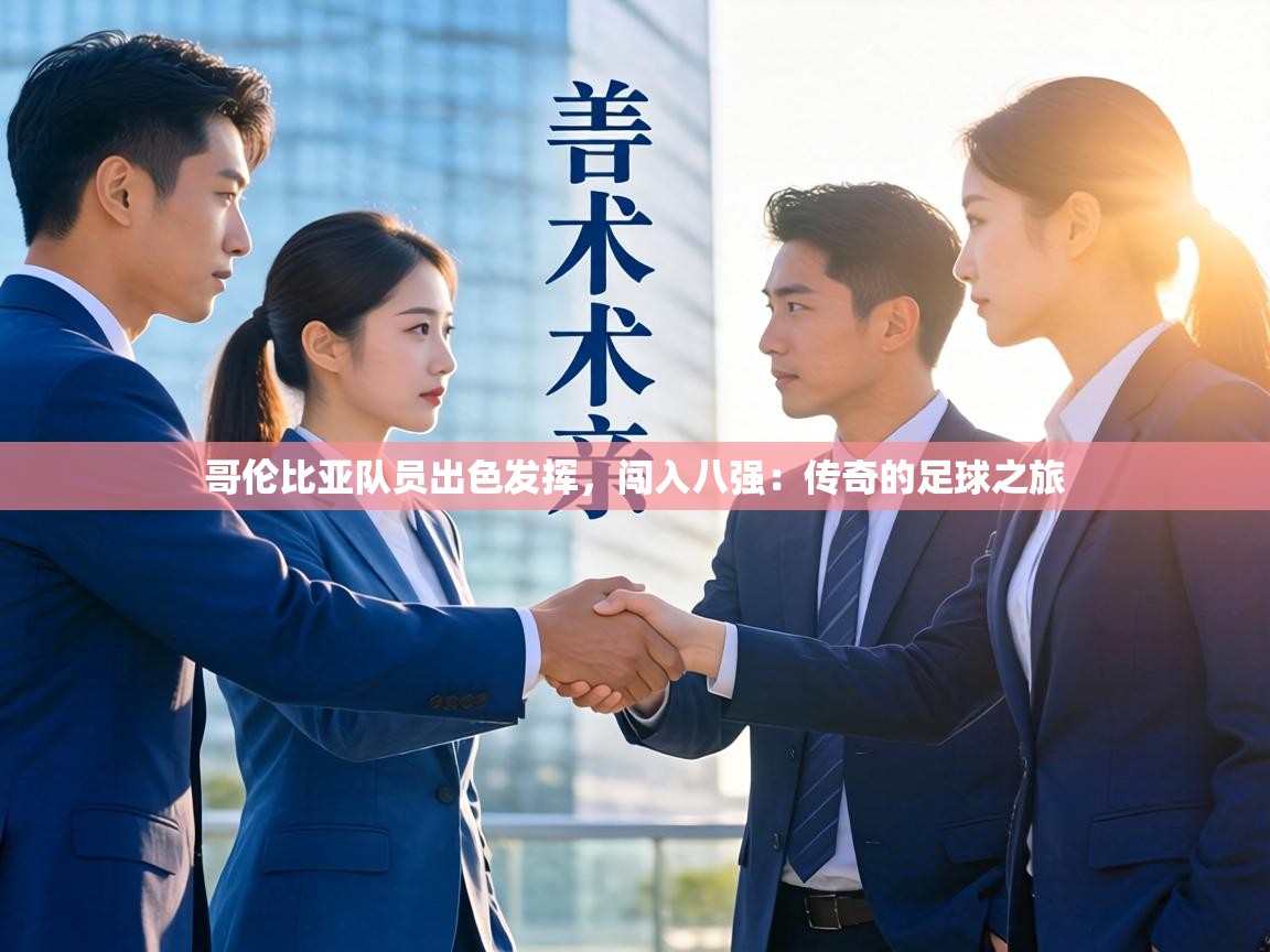 哥伦比亚队员出色发挥,闯入八强:传奇的足球之旅 第1张