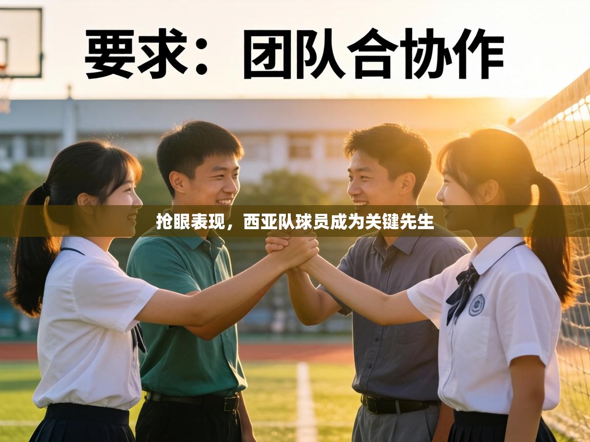 抢眼表现,西亚队球员成为关键先生 第2张