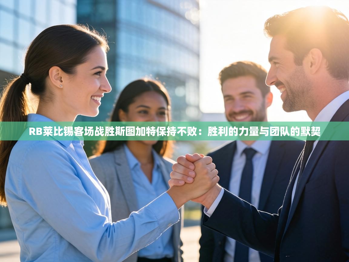 RB莱比锡客场战胜斯图加特保持不败：胜利的力量与团队的默契  第1张