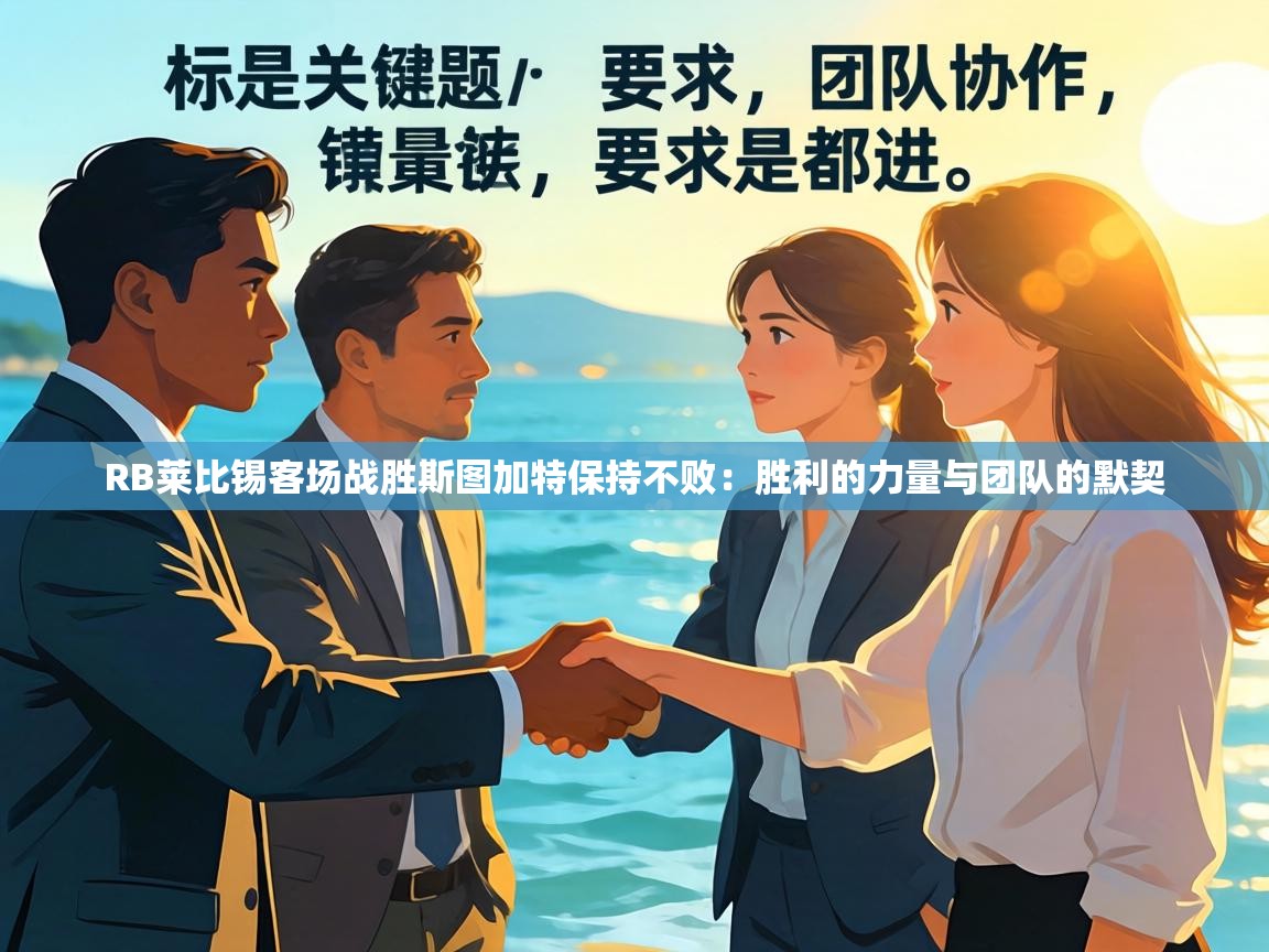 RB莱比锡客场战胜斯图加特保持不败：胜利的力量与团队的默契  第2张