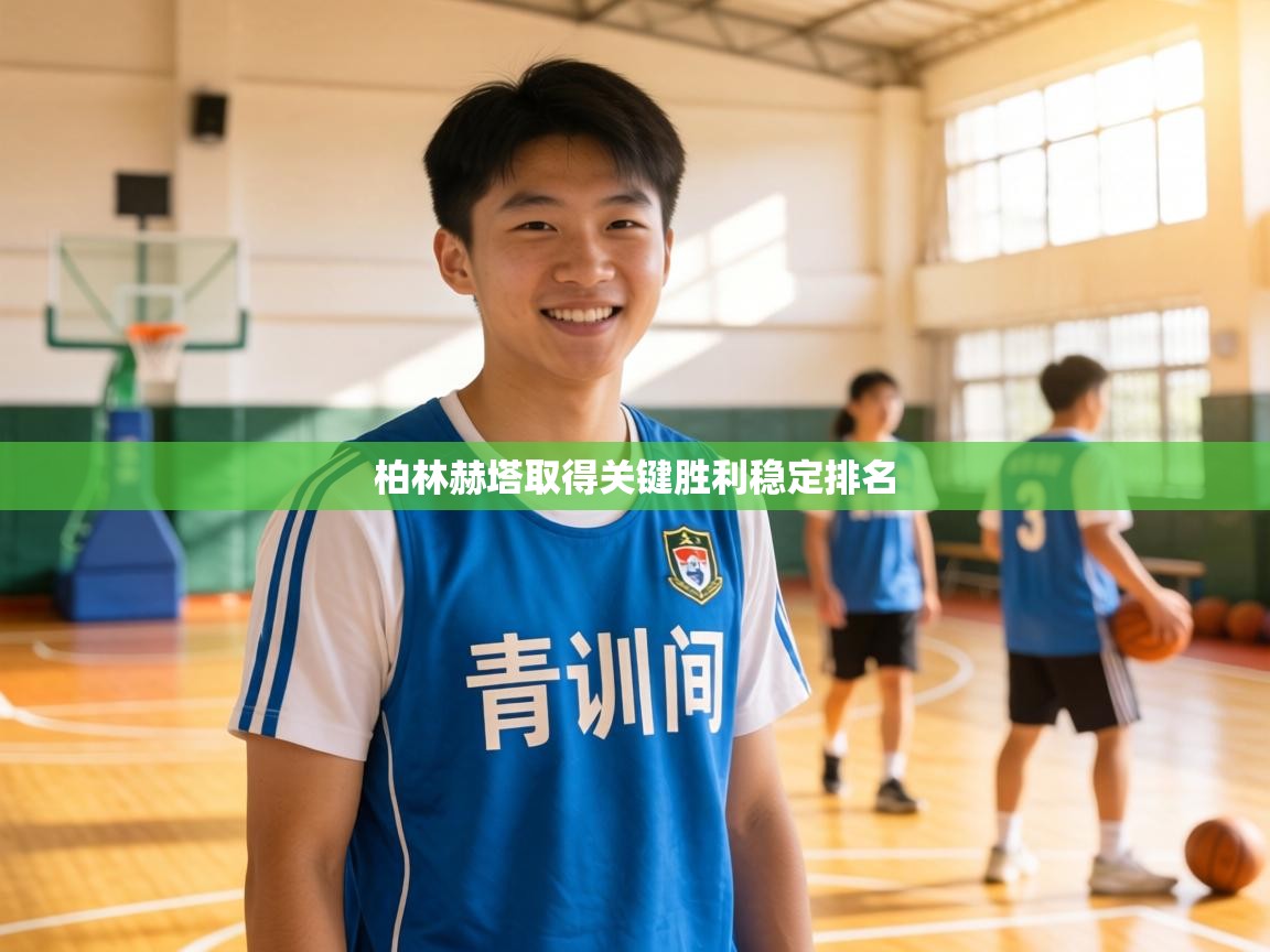 柏林赫塔取得关键胜利稳定排名 第2张