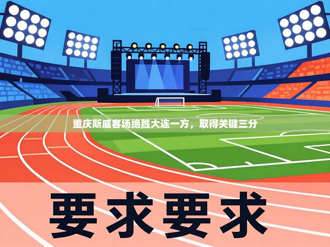 重庆斯威客场绝胜大连一方,取得关键三分 第2张