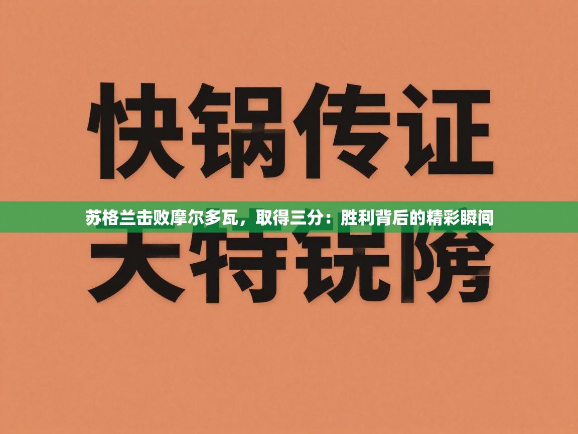 苏格兰击败摩尔多瓦，取得三分：胜利背后的精彩瞬间  第2张