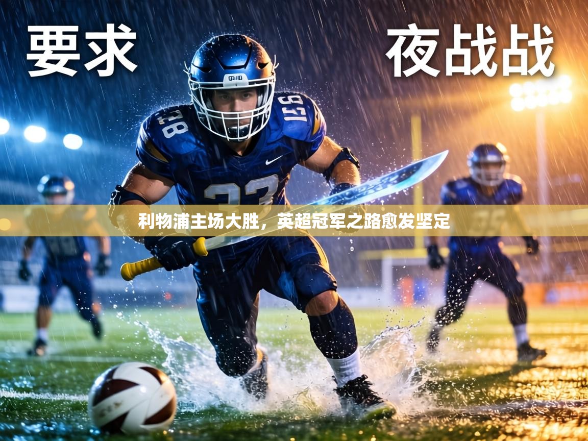 利物浦主场大胜，英超冠军之路愈发坚定  第1张