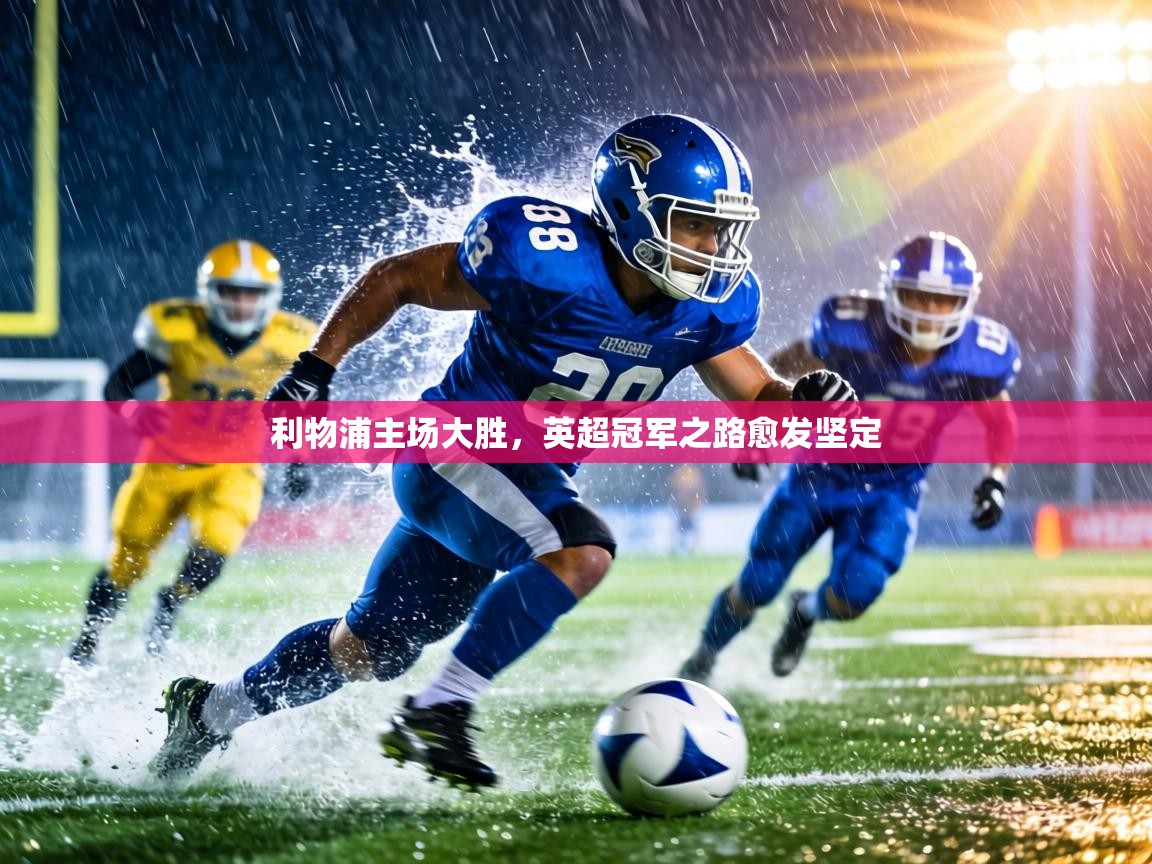 利物浦主场大胜，英超冠军之路愈发坚定  第2张