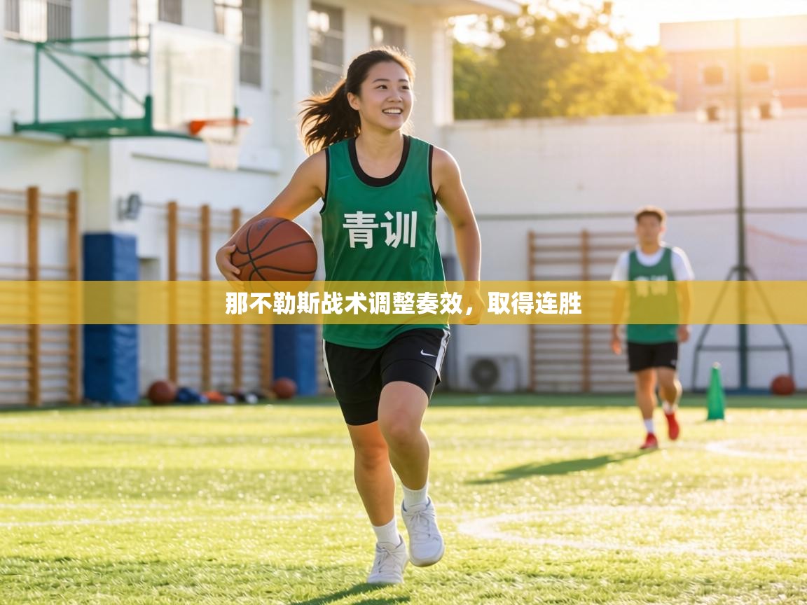 那不勒斯战术调整奏效,取得连胜 第1张