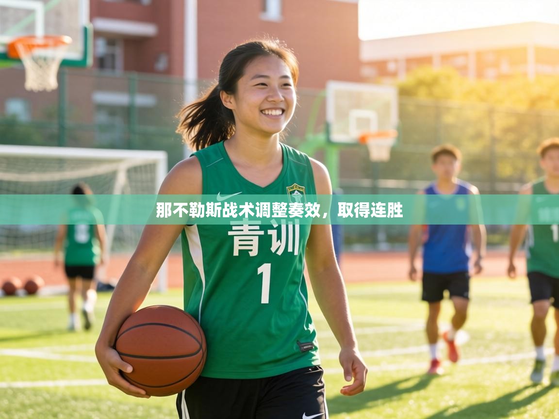 那不勒斯战术调整奏效,取得连胜 第2张