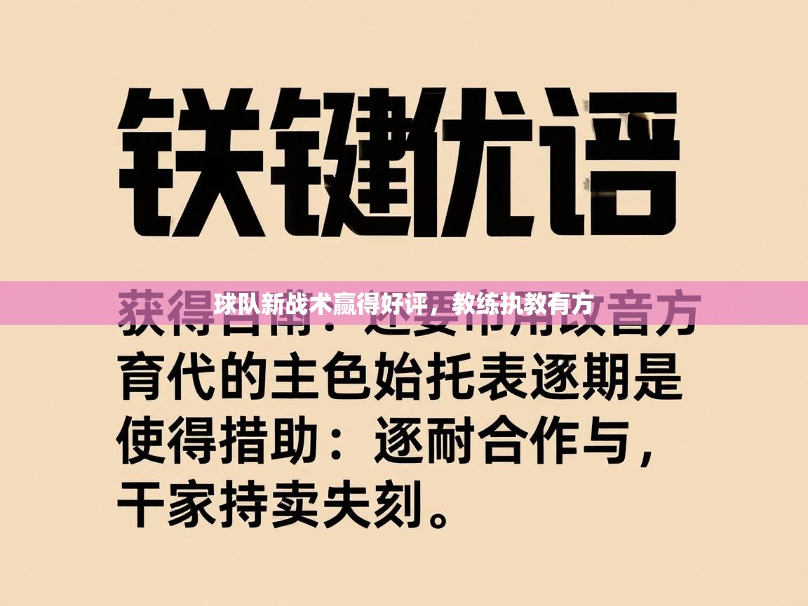球队新战术赢得好评，教练执教有方  第1张