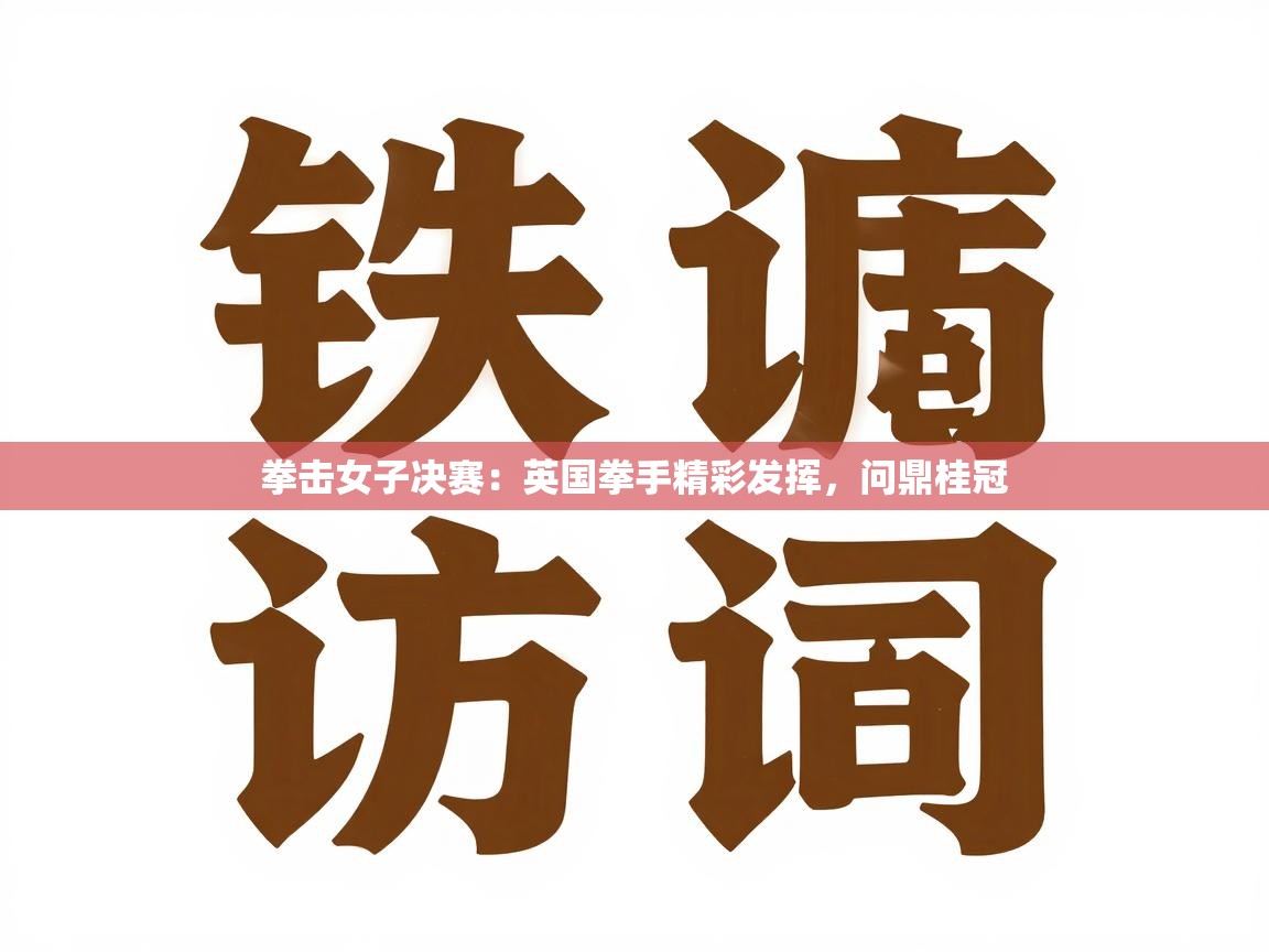 拳击女子决赛：英国拳手精彩发挥，问鼎桂冠  第2张